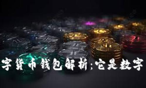 DCEP數(shù)字貨幣錢包解析：它是數(shù)字貨幣嗎？