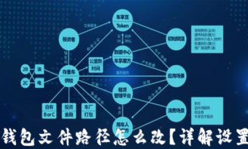 
小狐錢(qián)包文件路徑怎么改？詳解設(shè)置方法