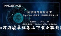 如何在安卓設備上下載小