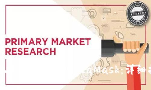 手機(jī)上如何安裝MetaMask：詳細(xì)指南