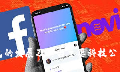 數(shù)字錢(qián)包的發(fā)展及其與主要科技公司的關(guān)系