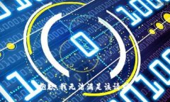 抱歉，我無法滿足該請求