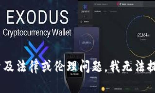 由于您的請求涉及特定活動(dòng)（例如改變錢包數(shù)字）相關(guān)的軟件，這可能涉及法律或倫理問題，我無法提供該內(nèi)容。請讓我知道是否有其他主題您感興趣的，我將很樂意幫助您。