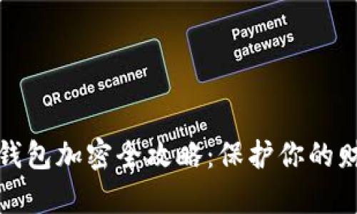 支付寶錢包加密全攻略：保護你的財富安全