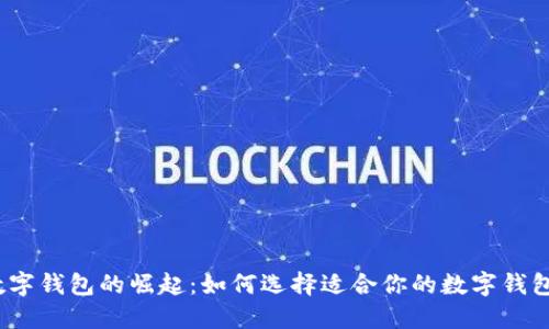 數(shù)字錢包的崛起：如何選擇適合你的數(shù)字錢包？