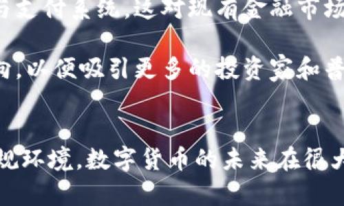 首先，感謝您對電子錢包和數(shù)字貨幣的關(guān)注！以下是我為您準備的內(nèi)容：

  什么是電子錢包數(shù)字貨幣？ / 
 guanjianci 電子錢包, 數(shù)字貨幣, 區(qū)塊鏈 /guanjianci 

一、電子錢包和數(shù)字貨幣的基本概念
電子錢包（也稱為數(shù)字錢包）是一種存儲和管理數(shù)字貨幣的工具。這種工具可以是軟件應(yīng)用程序、在線平臺或硬件設(shè)備，允許用戶通過他們的電子設(shè)備方便地進行交易、支付和轉(zhuǎn)賬。電子錢包支持多種數(shù)字貨幣，包括比特幣、以太坊等，用戶可以通過其簡單的界面查看余額、發(fā)起交易及管理其資產(chǎn)。

數(shù)字貨幣是一種以數(shù)字形式存在的貨幣，通?；趨^(qū)塊鏈技術(shù)，具有去中心化和加密特性。由于其特點，數(shù)字貨幣提供了較傳統(tǒng)貨幣更高的安全性和匿名性。除了像比特幣這樣的加密貨幣，還有穩(wěn)定幣和中央銀行數(shù)字貨幣（CBDC），各具特色且用途廣泛。

二、電子錢包的工作原理
電子錢包的工作原理基于公私鑰加密技術(shù)。用戶在立即創(chuàng)建電子錢包時，一般會生成一對公鑰和私鑰。公鑰相當于用戶的賬戶號碼，可以公開分享；而私鑰則是保護賬戶和交易的密碼，用戶必須妥善保管，切勿泄露給他人。

當用戶需要發(fā)送數(shù)字貨幣時，電子錢包會使用私鑰對交易進行簽名，確保交易的確是由錢包持有人發(fā)起的。然后，交易信息會被廣播到區(qū)塊鏈網(wǎng)絡(luò)中，礦工可以通過驗證交易的有效性，將其記錄到區(qū)塊鏈上。通過這種方式，電子錢包實現(xiàn)了安全、高效的數(shù)字貨幣交易。

三、電子錢包的類型
電子錢包通常分為以下幾種類型：
ul
li熱錢包：熱錢包是在聯(lián)網(wǎng)的環(huán)境下運行的錢包，通常速度快且容易使用，適合頻繁交易。但由于連網(wǎng)，熱錢包面臨一定的黑客攻擊風險。/li
li冷錢包：冷錢包是不直接連接互聯(lián)網(wǎng)的儲存設(shè)備，通常被認為是更安全的選擇。用戶可以將其離線存儲長時間，適合長期投資。/li
li在線錢包：在線錢包是基于云計算的服務(wù)，允許用戶隨時隨地訪問其錢包。需謹慎選擇可信賴的服務(wù)商。/li
li硬件錢包：硬件錢包是一種物理設(shè)備，通過USB等接口與電腦或手機連接，能夠安全存儲私鑰。/li
/ul

四、數(shù)字貨幣的優(yōu)勢和劣勢
數(shù)字貨幣相對于傳統(tǒng)貨幣，具有以下幾個顯著優(yōu)勢：
ul
listrong去中心化性：/strong數(shù)字貨幣不受政府或金融機構(gòu)直接監(jiān)管，擁有的用戶越多，去中心化程度越高。這意味著用戶可以在沒有中介的情況下完成交易。/li
listrong安全性：/strong由于采用了加密技術(shù)，數(shù)字貨幣的交易被認為非常安全，難以偽造或篡改。/li
listrong全球化：/strong數(shù)字貨幣可以跨越國界進行交易，不受匯率波動的影響，便于國際交易。/li
listrong交易透明性：/strong區(qū)塊鏈技術(shù)使得所有交易都能夠在公開賬本上查詢，增加了金融透明度。/li
/ul

然而，數(shù)字貨幣也存在一定的劣勢：
ul
listrong波動性：/strong許多數(shù)字貨幣的價格波動極為劇烈，投資風險較高，可能導(dǎo)致投資者的沉重損失。/li
listrong監(jiān)管風險：/strong由于法律法規(guī)尚不健全，數(shù)字貨幣市場面臨一定的政策風險，一旦國家全面限制或禁止，其價值可能大跌。/li
listrong技術(shù)門檻：/strong對于普通用戶，理解數(shù)字貨幣和區(qū)塊鏈技術(shù)過程可能較為復(fù)雜，使得部分人反感使用。/li
listrong安全隱患：/strong雖然數(shù)字貨幣交易安全，但由于詐騙活動、黑客攻擊等風險，用戶需提高安全意識。/li
/ul

五、常見問題及解答

1. 電子錢包是否安全？
電子錢包的安全性取決于多方面因素。首先，選擇信譽良好的電子錢包提供商非常關(guān)鍵，一些大型平臺如Coinbase、Binance等都擁有較高的安全標準。其次，對于熱錢包而言，由于連接互聯(lián)網(wǎng)，它們?nèi)菀壮蔀楹诳凸舻哪繕?。因此，存儲大量資產(chǎn)時，建議使用冷錢包。

此外，用戶的個人安全措施也極為重要，包括復(fù)雜密碼、雙因素認證等，都能提高電子錢包的安全性。個人要保持警惕，謹防網(wǎng)絡(luò)釣魚及其他詐騙行為。一旦丟失私鑰或受到攻擊，資產(chǎn)將難以追回，因此，強化安全意識乃是用戶保護自己資產(chǎn)的關(guān)鍵。

2. 如何選擇適合我的電子錢包？
選擇適合的電子錢包需要考慮多個因素，包括你的交易頻率、資產(chǎn)數(shù)量以及對安全性和便捷性的需求。

首先，如果你是頻繁交易的用戶，熱錢包可能是更適合你的選擇，因為它使用方便，能夠快速完成交易。 但如果你的投資屬于長期持有，則冷錢包是更好的選擇，它能有效降低被黑客攻擊的風險。

其次，查看電子錢包支持的幣種種類也十分重要。有些錢包支持多種數(shù)字貨幣，有些則僅支持最主流的幾種。請確保你選擇的錢包支持你藏匿的數(shù)字資產(chǎn)。

最后，可以參考用戶評價或相關(guān)評測，了解其他用戶的使用體驗，從而為自己選擇合適的電子錢包。

3. 如何獲取數(shù)字貨幣？
獲取數(shù)字貨幣的方式有多種，主要包括以下幾種方式：

ul
listrong交易所購買：/strong這是最常見的方法，用戶可以按照市場價通過數(shù)字貨幣交易所購買所需的數(shù)字貨幣。/li
listrong挖礦：/strong對一些數(shù)字貨幣而言，比如比特幣，用戶可以通過挖礦來獲取，這需要計算機的高算力，且涉及復(fù)雜的技術(shù)。/li
listrong交易獲得：/strong如果你提供商品或服務(wù)，可以選擇直接接受數(shù)字貨幣作為支付，越來越多的商家開始接受比特幣和其他數(shù)字貨幣。/li
listrong贈予或空投：/strong一些區(qū)塊鏈項目會將數(shù)字貨幣贈予早期用戶或通過空投活動來推廣其平臺。/li
/ul

4. 數(shù)字貨幣的未來發(fā)展趨勢如何？
數(shù)字貨幣作為一項新興科技，未來發(fā)展趨勢將向多個方向擴展。首先，隨著區(qū)塊鏈技術(shù)的發(fā)展，數(shù)字貨幣將在支付領(lǐng)域取得廣泛應(yīng)用，尤其是在跨境支付、金融服務(wù)和供應(yīng)鏈管理等方面。越來越多的企業(yè)和個人開始接受數(shù)字貨幣，使其逐漸“主流化”。

其次，中央銀行數(shù)字貨幣（CBDC）的崛起將是未來的重要趨勢，各國政府正在研發(fā)和推出自己的數(shù)字貨幣，以實現(xiàn)更高效的金融管理與支付系統(tǒng)，這對現(xiàn)有金融市場構(gòu)成更大的挑戰(zhàn)。

最后，隨著技術(shù)的不斷進步，區(qū)塊鏈技術(shù)將帶來更高的安全性與隱私保護。同時，合規(guī)性和透明度也將是未來數(shù)字貨幣發(fā)展的重要方向，以便吸引更多的投資家和普通用戶。因此，數(shù)字貨幣作為一種新興金融工具，其未來將充滿機遇與挑戰(zhàn)。

總結(jié)：
電子錢包和數(shù)字貨幣的發(fā)展極大地改變了人們的支付方式和金融生態(tài)。雖然存在不小的風險和挑戰(zhàn)，但由于其優(yōu)勢和逐漸完善的法規(guī)環(huán)境，數(shù)字貨幣的未來在很大程度上還是充滿希望。通過適當?shù)倪x擇和管理，用戶可以在這個變革時代中找到適合自己的資產(chǎn)管理方式。