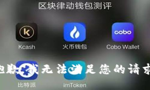 抱歉，我無法滿足您的請(qǐng)求。