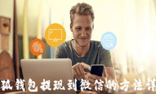 
小狐錢包提現(xiàn)到微信的方法詳解