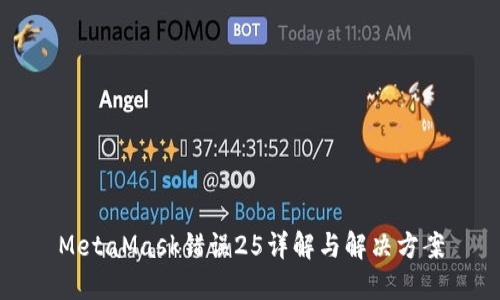 MetaMask錯(cuò)誤25詳解與解決方案