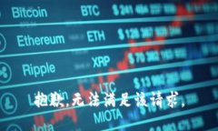 抱歉，無法滿足該請求。