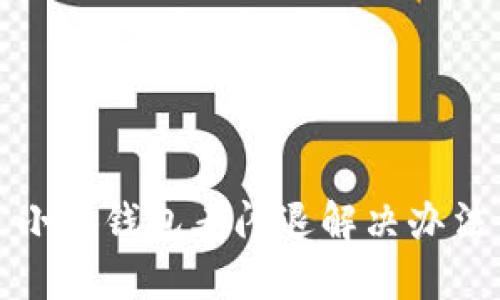 小狐錢包老閃退解決辦法