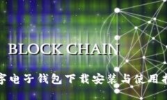 數字電子錢包下載安裝與