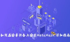 如何在安卓設(shè)備上安裝M