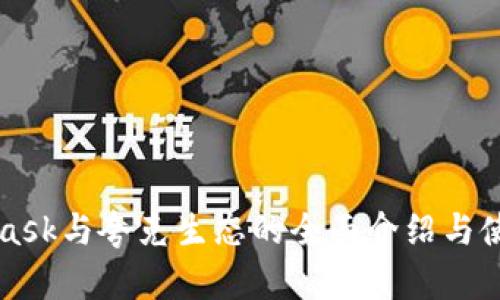 MetaMask與夸克生態(tài)的全面介紹與使用教程