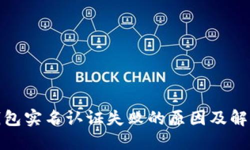 數(shù)字錢包實名認(rèn)證失敗的原因及解決方案