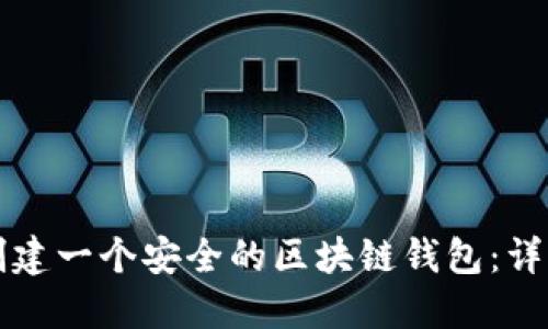 如何創(chuàng)建一個(gè)安全的區(qū)塊鏈錢包：詳細(xì)指南
