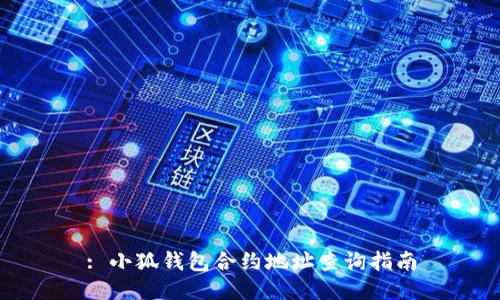 : 小狐錢包合約地址查詢指南