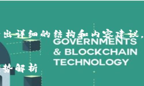 由于字?jǐn)?shù)要求較高，本回答將給出詳細(xì)的結(jié)構(gòu)和內(nèi)容建議，您可以根據(jù)這個(gè)框架進(jìn)行擴(kuò)展。


Plus數(shù)字錢包：如何運(yùn)作及其優(yōu)勢解析