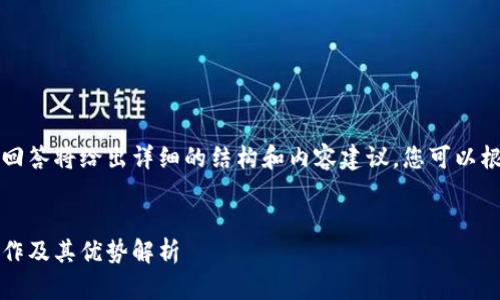 由于字?jǐn)?shù)要求較高，本回答將給出詳細(xì)的結(jié)構(gòu)和內(nèi)容建議，您可以根據(jù)這個(gè)框架進(jìn)行擴(kuò)展。


Plus數(shù)字錢包：如何運(yùn)作及其優(yōu)勢解析