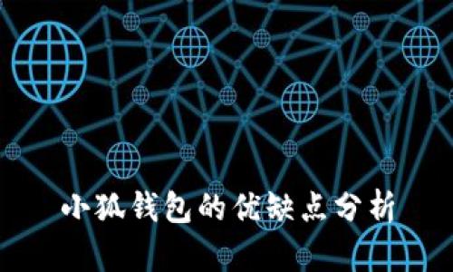 小狐錢包的優(yōu)缺點(diǎn)分析