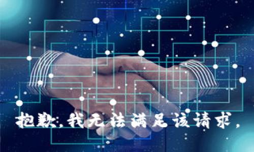 抱歉，我無(wú)法滿足該請(qǐng)求。