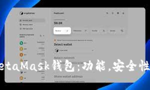 全面解析MetaMask錢包：功能，安全性及使用指南