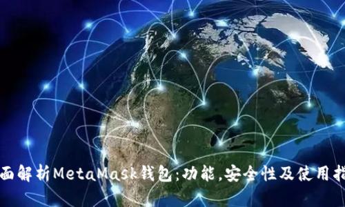 全面解析MetaMask錢包：功能，安全性及使用指南