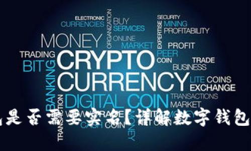 開通數(shù)字錢包是否需要實名？詳解數(shù)字錢包的實名制政策