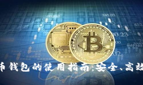 數(shù)字貨幣錢包的使用指南：安全、高效與便捷