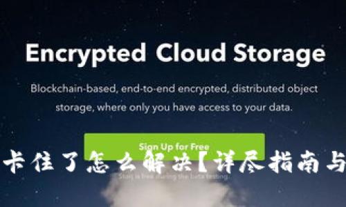 小狐錢包卡住了怎么解決？詳盡指南與解決方案