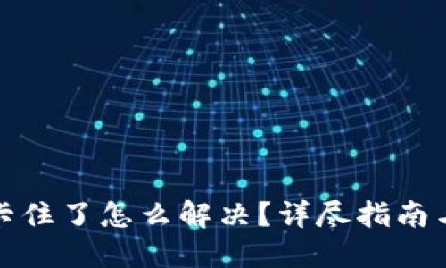 小狐錢包卡住了怎么解決？詳盡指南與解決方案