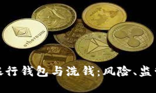 : 數(shù)字銀行錢包與洗錢：風(fēng)險(xiǎn)、監(jiān)管與防范