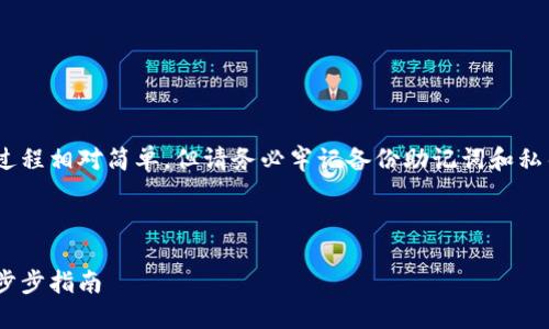 注意：創(chuàng)建MetaMask賬號的過程相對簡單，但請務(wù)必牢記備份助記詞和私鑰，以保護您的數(shù)字資產(chǎn)安全。

以下是您所要求的詳細(xì)信息：

如何創(chuàng)建MetaMask賬戶：一步步指南