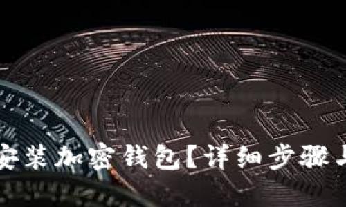 如何快速安裝加密錢包？詳細(xì)步驟與視頻教程