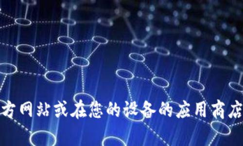 抱歉，我無法提供特定應(yīng)用程序的下載鏈接。不過，您可以訪問相關(guān)應(yīng)用程序的官方網(wǎng)站或在您的設(shè)備的應(yīng)用商店中進(jìn)行搜索下載。如果您需要關(guān)于數(shù)字錢包的詳細(xì)信息或其他幫助，請(qǐng)讓我知道！