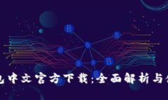 小狐錢包中文官方下載：