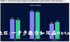 Metamask充幣教程：一步步教