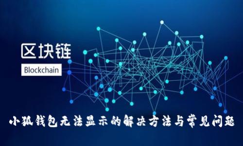 小狐錢包無(wú)法顯示的解決方法與常見問(wèn)題