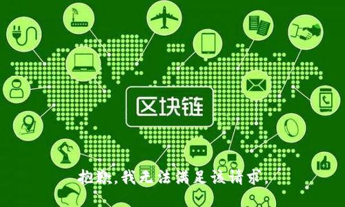 抱歉，我無法滿足該請求。