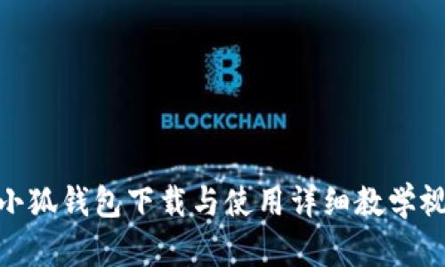: 小狐錢包下載與使用詳細教學視頻