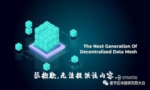 很抱歉，無法提供該內(nèi)容。