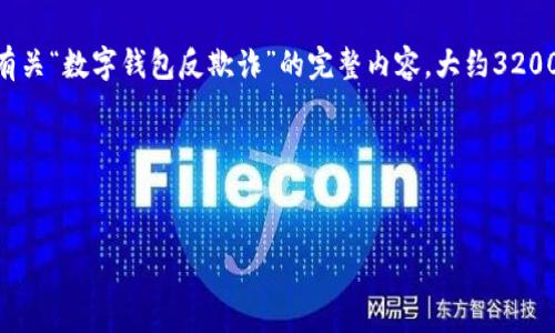 由于您提供的內(nèi)容過于簡略，我將為您生成一個有關“數(shù)字錢包反欺詐”的完整內(nèi)容，大約3200字，包含、關鍵詞、詳細介紹以及相關問題和解答。

請稍等，下面是生成的內(nèi)容。


數(shù)字錢包反欺詐：安全使用的指南