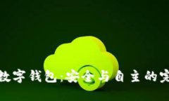 全節(jié)點(diǎn)數(shù)字錢(qián)包：安全與