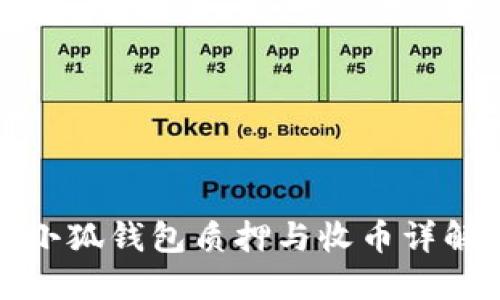 小狐錢包質押與收幣詳解