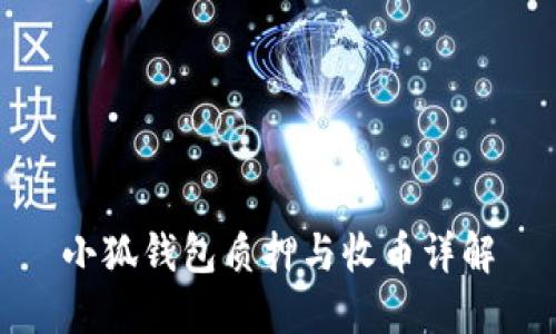 小狐錢包質押與收幣詳解
