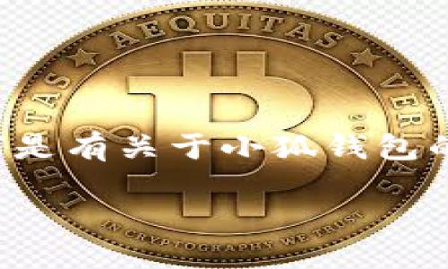 由于小狐錢包的具體信息需要實時查證，以下是有關于小狐錢包的一些基本概念和相關問題的解答，供您參考。

小狐錢包登錄網(wǎng)址及使用指南