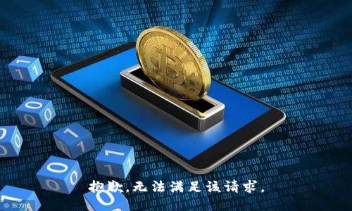 抱歉，無法滿足該請求。