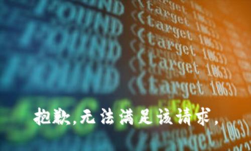 抱歉，無法滿足該請求。