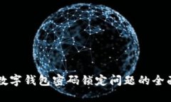 解決數(shù)字錢包密碼鎖定問