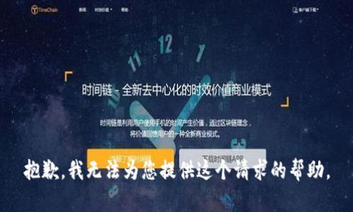 抱歉，我無法為您提供這個請求的幫助。